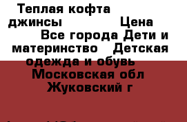 Теплая кофта Catimini   джинсы catimini › Цена ­ 1 700 - Все города Дети и материнство » Детская одежда и обувь   . Московская обл.,Жуковский г.